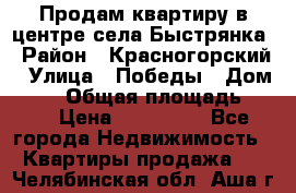 Продам квартиру в центре села Быстрянка › Район ­ Красногорский › Улица ­ Победы › Дом ­ 28 › Общая площадь ­ 42 › Цена ­ 500 000 - Все города Недвижимость » Квартиры продажа   . Челябинская обл.,Аша г.